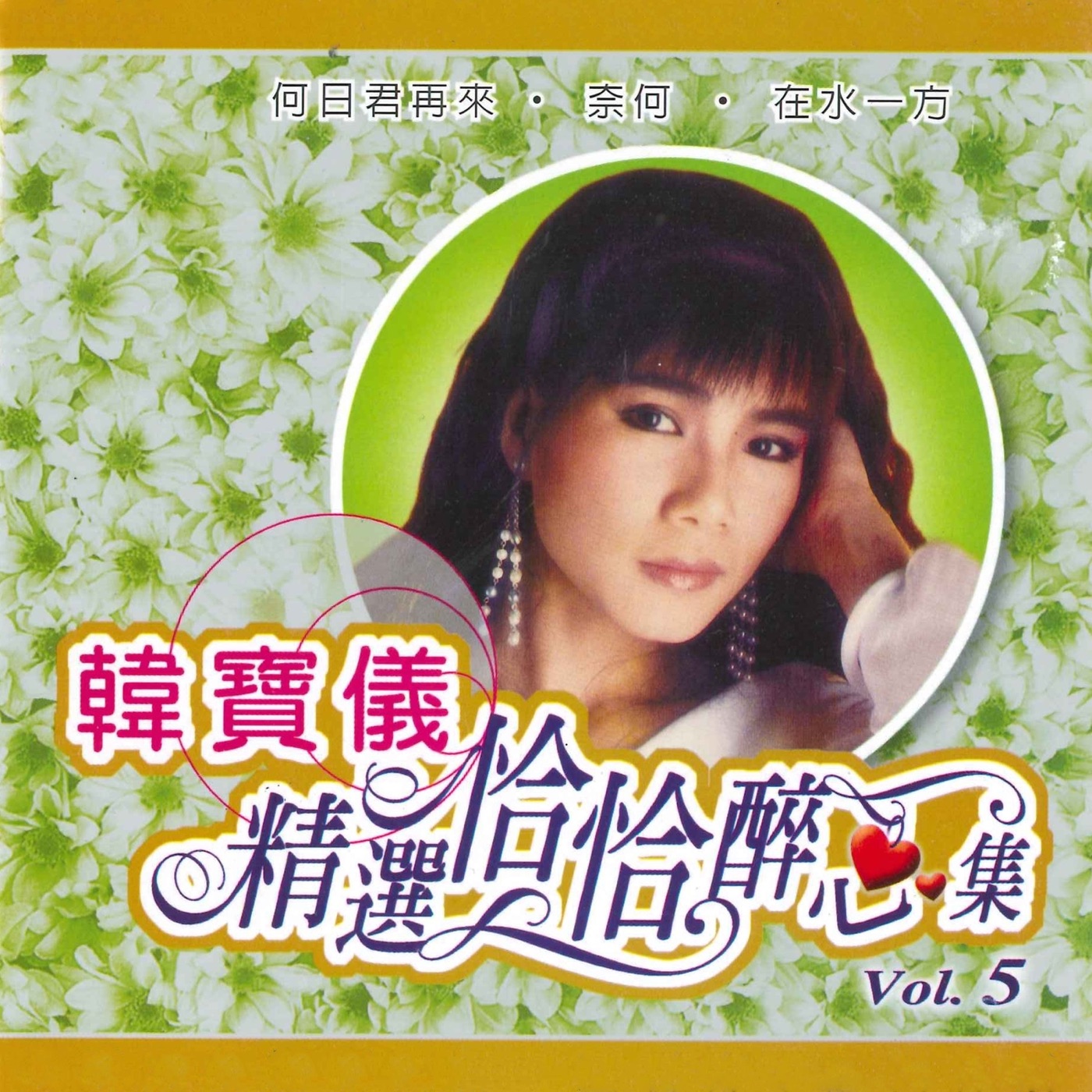 韩宝仪 – 精选恰恰醉心集, Vol. 5(3616849339545)【16bit／44.1kHz】台湾区-OppsUnote音乐广场