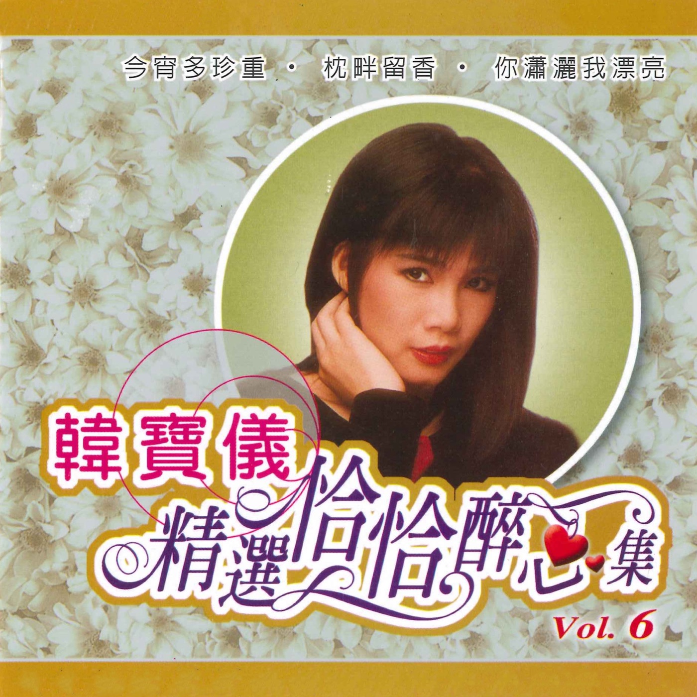 韩宝仪 – 精选恰恰醉心集, Vol. 6(3616849349414)【16bit／44.1kHz】台湾区-OppsUnote音乐广场