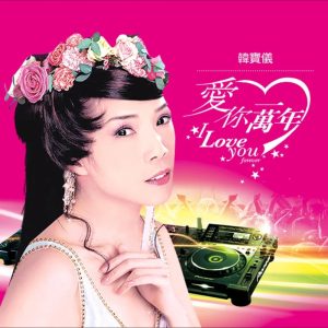 韩宝仪 – 爱你一万年 (DJ默涵版) – Single(4894944190097)【16bit／44.1kHz】台湾区-OppsUnote音乐广场