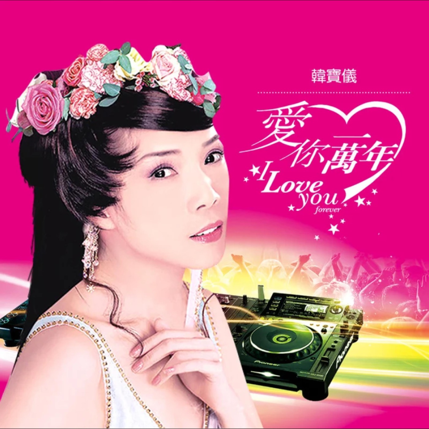 韩宝仪 – 爱你一万年 (DJ默涵版) – Single(4894944190097)【16bit／44.1kHz】台湾区-OppsUnote音乐广场
