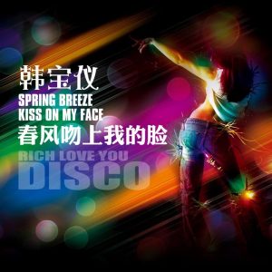韩宝仪 – 春风吻上我的脸 (DJ沈念版) – Single(4894944187912)【16bit／44.1kHz】台湾区-OppsUnote音乐广场