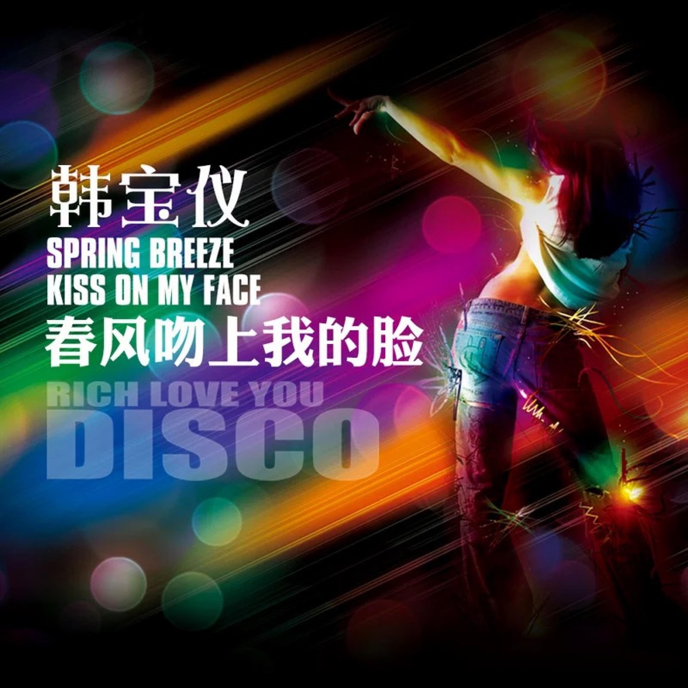 韩宝仪 – 春风吻上我的脸 (DJ沈念版) – Single(4894944187912)【16bit／44.1kHz】台湾区-OppsUnote音乐广场