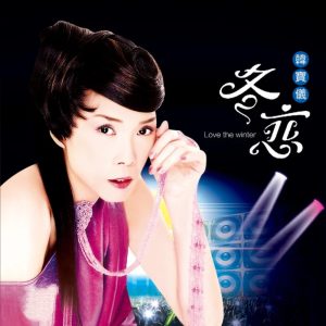韩宝仪 – 冬恋 (DJ默涵版) – Single(4894944190134)【16bit／44.1kHz】台湾区-OppsUnote音乐广场