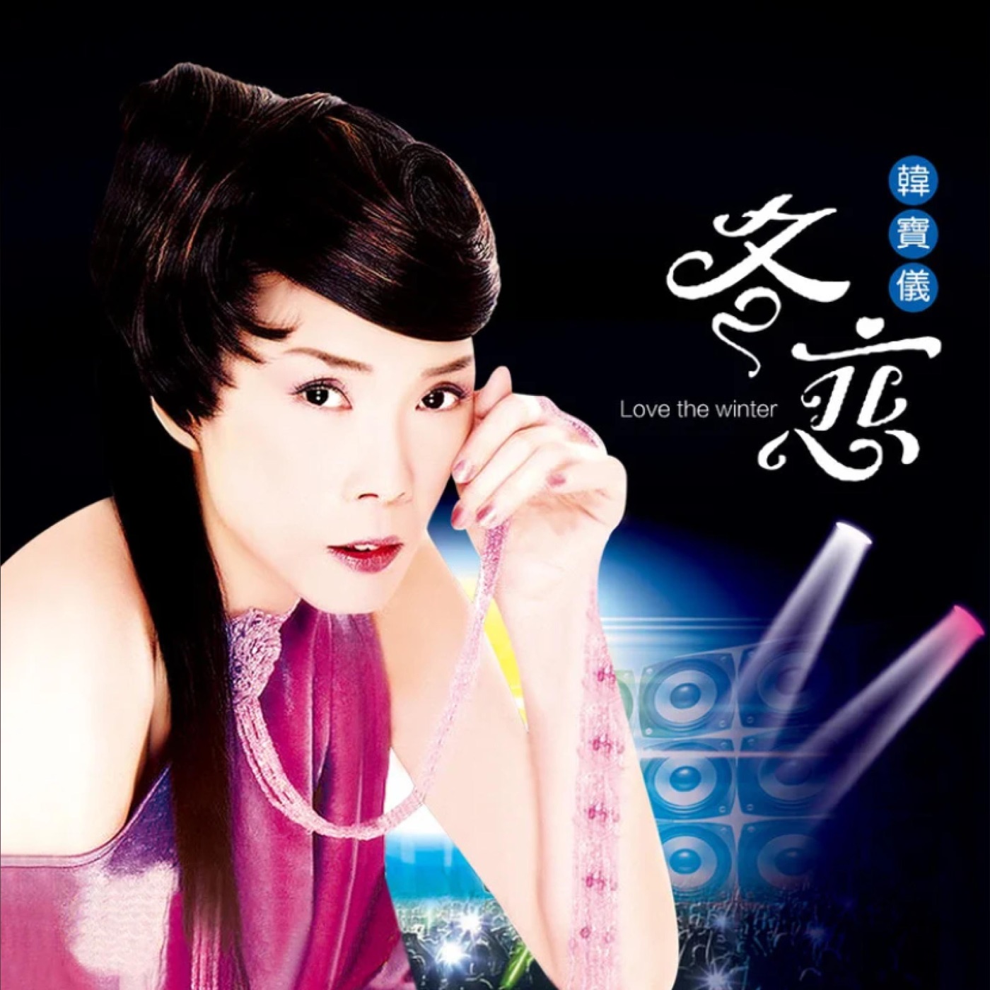 韩宝仪 – 冬恋 (DJ默涵版) – Single(4894944190134)【16bit／44.1kHz】台湾区-OppsUnote音乐广场