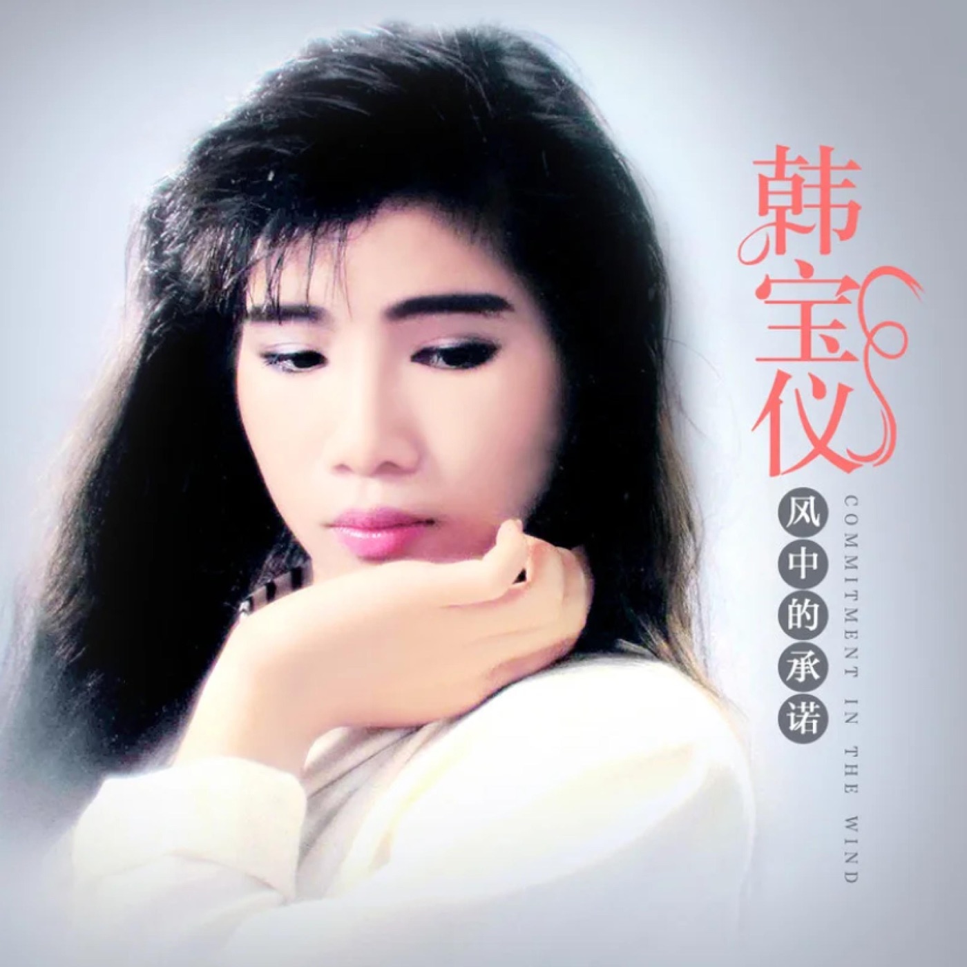 韩宝仪 – 风中的承诺 (DJ默涵版) – Single(4894944190141)【16bit／44.1kHz】台湾区-OppsUnote音乐广场