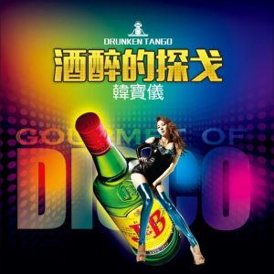 韩宝仪 – 酒醉的探戈 (DJ默涵版) – Single(4894944190165)【16bit／44.1kHz】台湾区-OppsUnote音乐广场