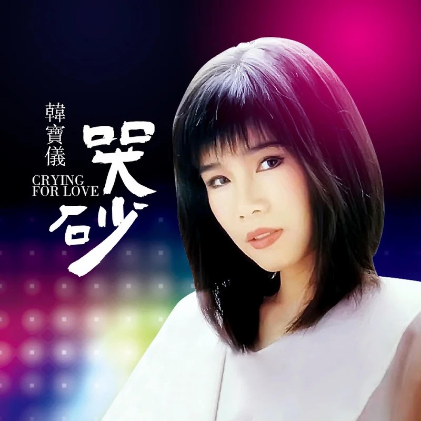 韩宝仪 – 哭砂 (DJ沈念版) – Single(4894944187905)【16bit／44.1kHz】台湾区-OppsUnote音乐广场
