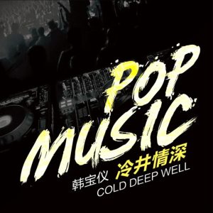 韩宝仪 – 冷井情深 (DJ默涵版) – Single(4894944190172)【16bit／44.1kHz】台湾区-OppsUnote音乐广场