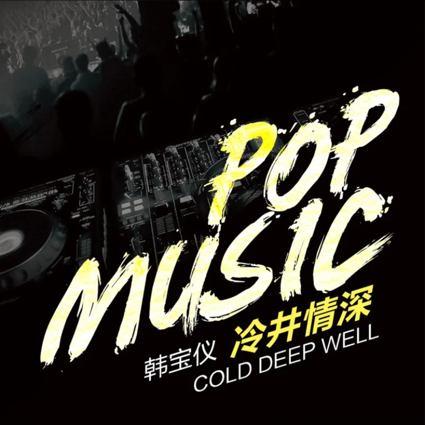 韩宝仪 – 冷井情深 (DJ默涵版) – Single(4894944190172)【16bit／44.1kHz】台湾区-OppsUnote音乐广场