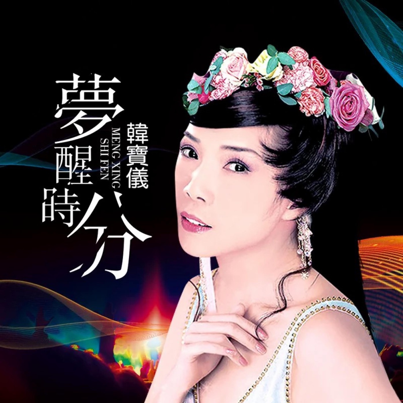 韩宝仪 – 梦醒时分 (DJ沈念版) – Single(4894944187875)【16bit／44.1kHz】台湾区-OppsUnote音乐广场