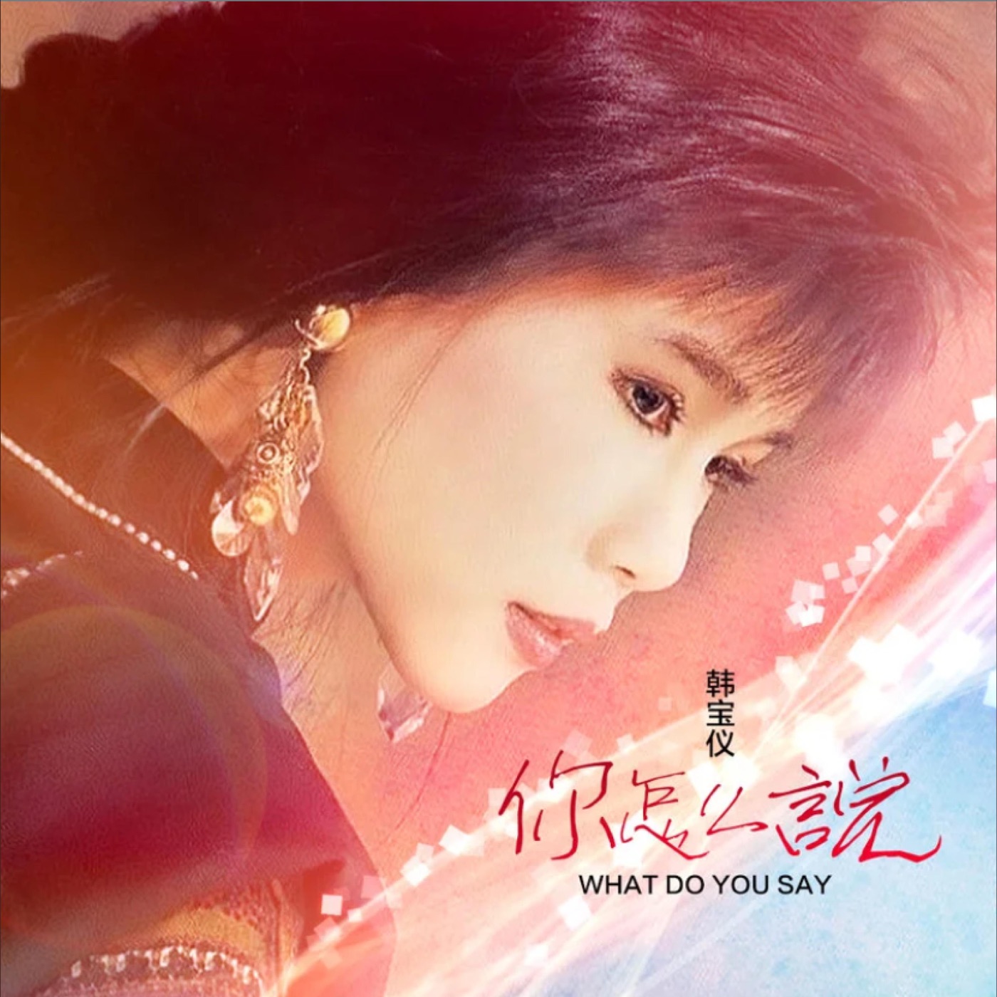 韩宝仪 – 你怎么说 (DJheap九天版) – Single(4894944190202)【16bit／44.1kHz】台湾区-OppsUnote音乐广场