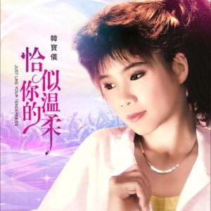 韩宝仪 – 恰似你的温柔 (DJ默涵Remix) – Single(4894944190219)【16bit／44.1kHz】台湾区-OppsUnote音乐广场