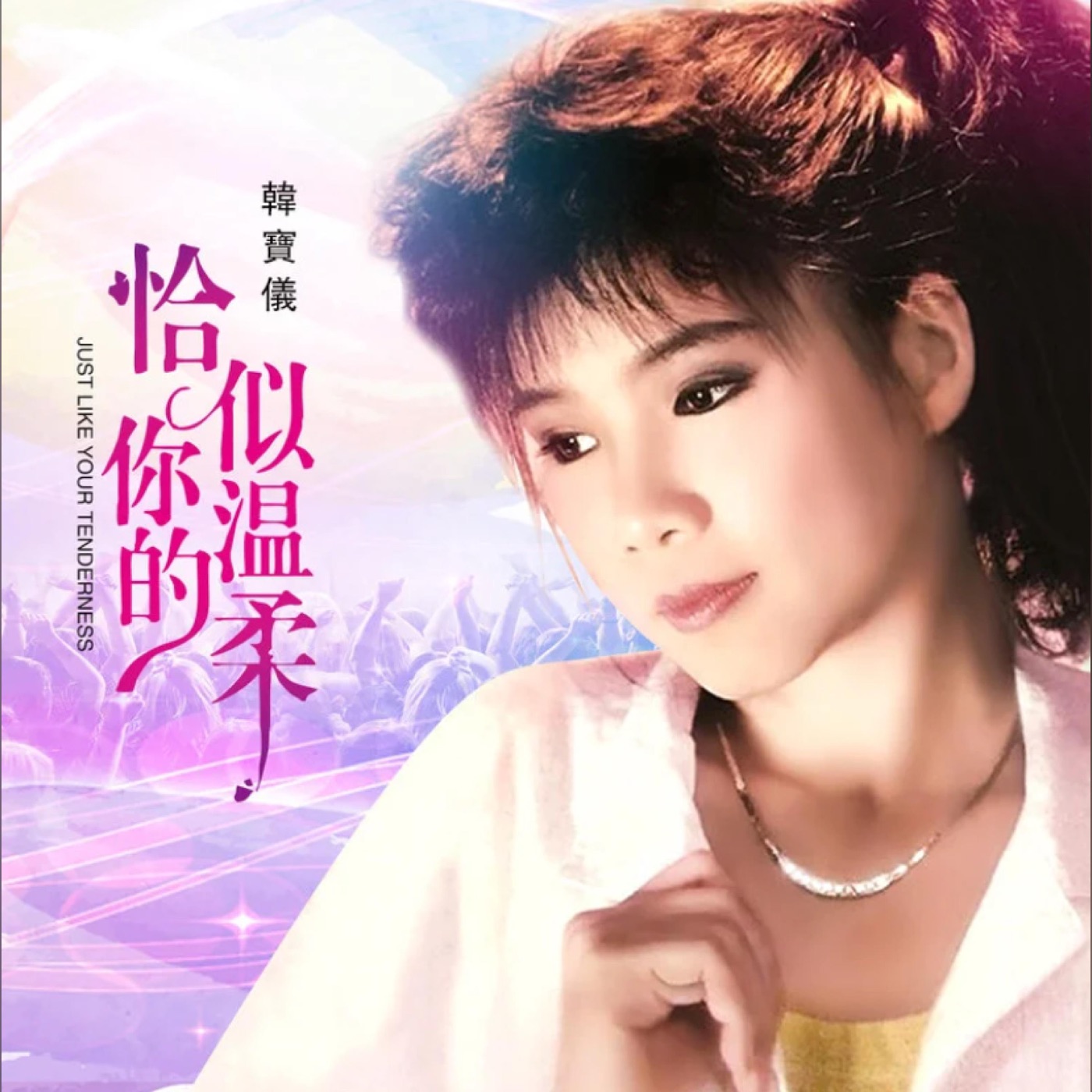 韩宝仪 – 恰似你的温柔 (DJ默涵Remix) – Single(4894944190219)【16bit／44.1kHz】台湾区-OppsUnote音乐广场
