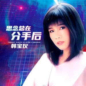 韩宝仪 – 思念总在分手後 (DJ默涵版) – Single(4894944190233)【16bit／44.1kHz】台湾区-OppsUnote音乐广场