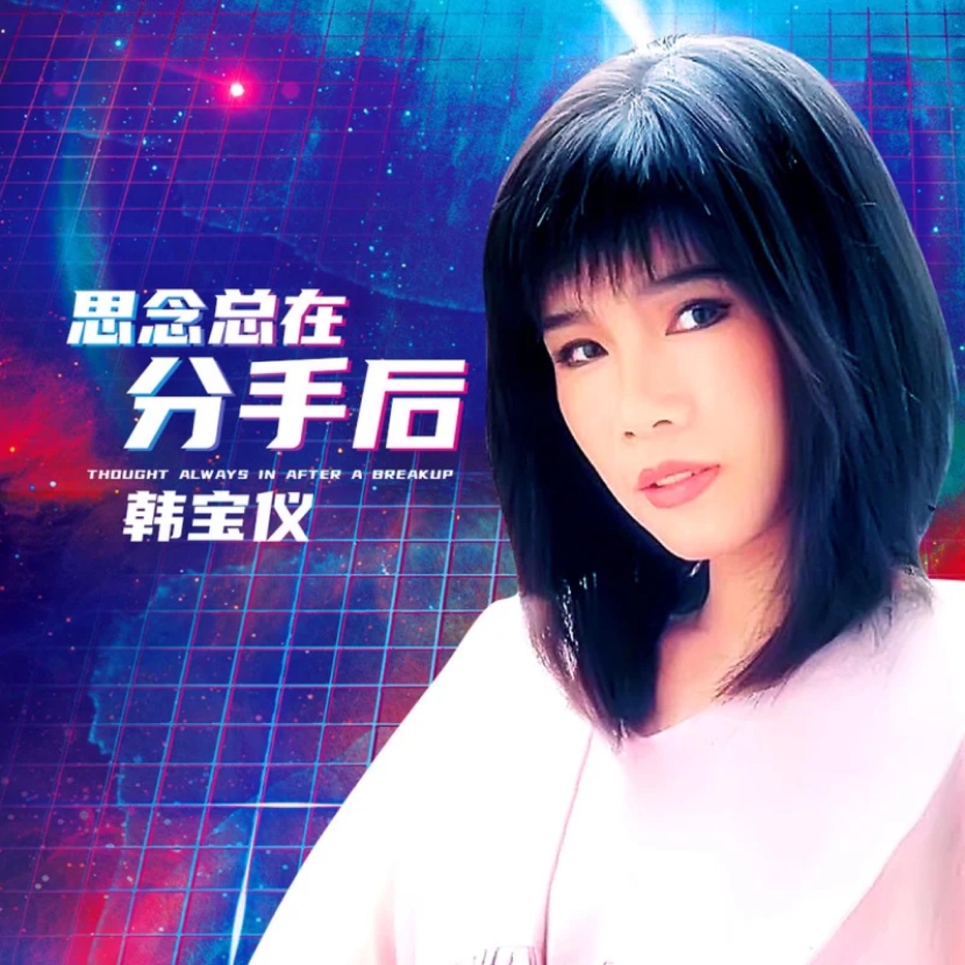韩宝仪 – 思念总在分手後 (DJ默涵版) – Single(4894944190233)【16bit／44.1kHz】台湾区-OppsUnote音乐广场