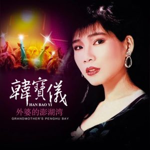 韩宝仪 – 外婆的澎湖湾 (DJ默涵版) – Single(4894944190257)【16bit／44.1kHz】台湾区-OppsUnote音乐广场