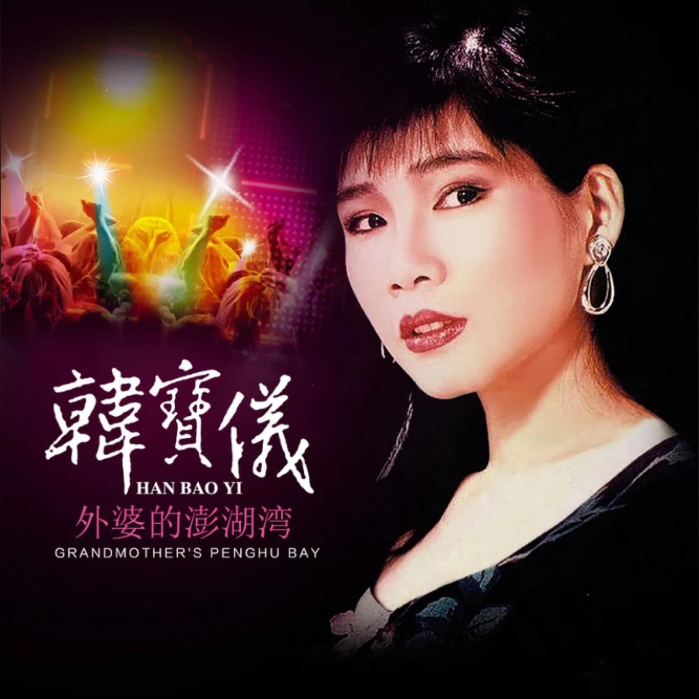 韩宝仪 – 外婆的澎湖湾 (DJ默涵版) – Single(4894944190257)【16bit／44.1kHz】台湾区-OppsUnote音乐广场