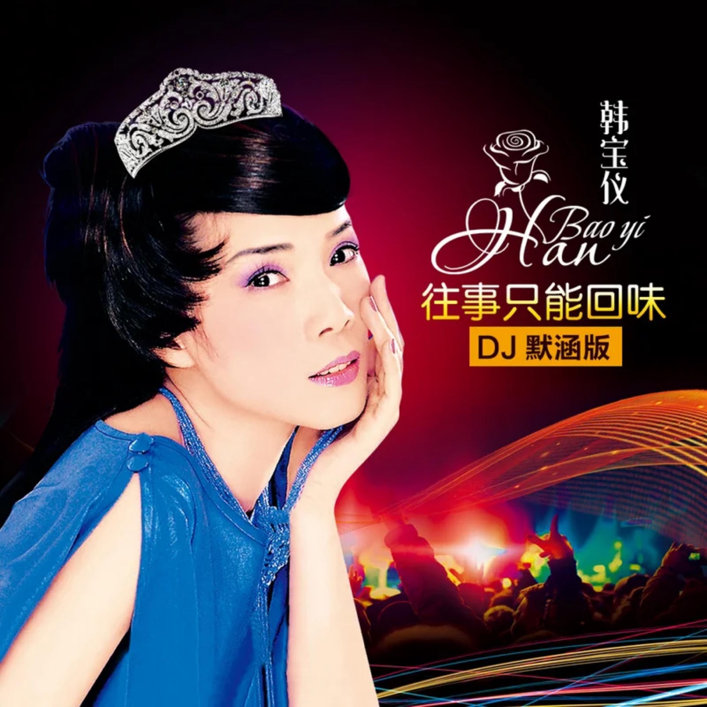 韩宝仪 – 往事只能回味 (DJ默涵版) – Single(4894944193524)【16bit／44.1kHz】台湾区-OppsUnote音乐广场