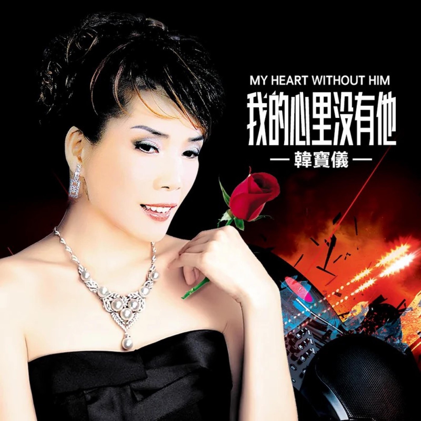 韩宝仪 – 我的心里没有他 (DJ默涵版) – Single(4894944187868)【16bit／44.1kHz】台湾区-OppsUnote音乐广场