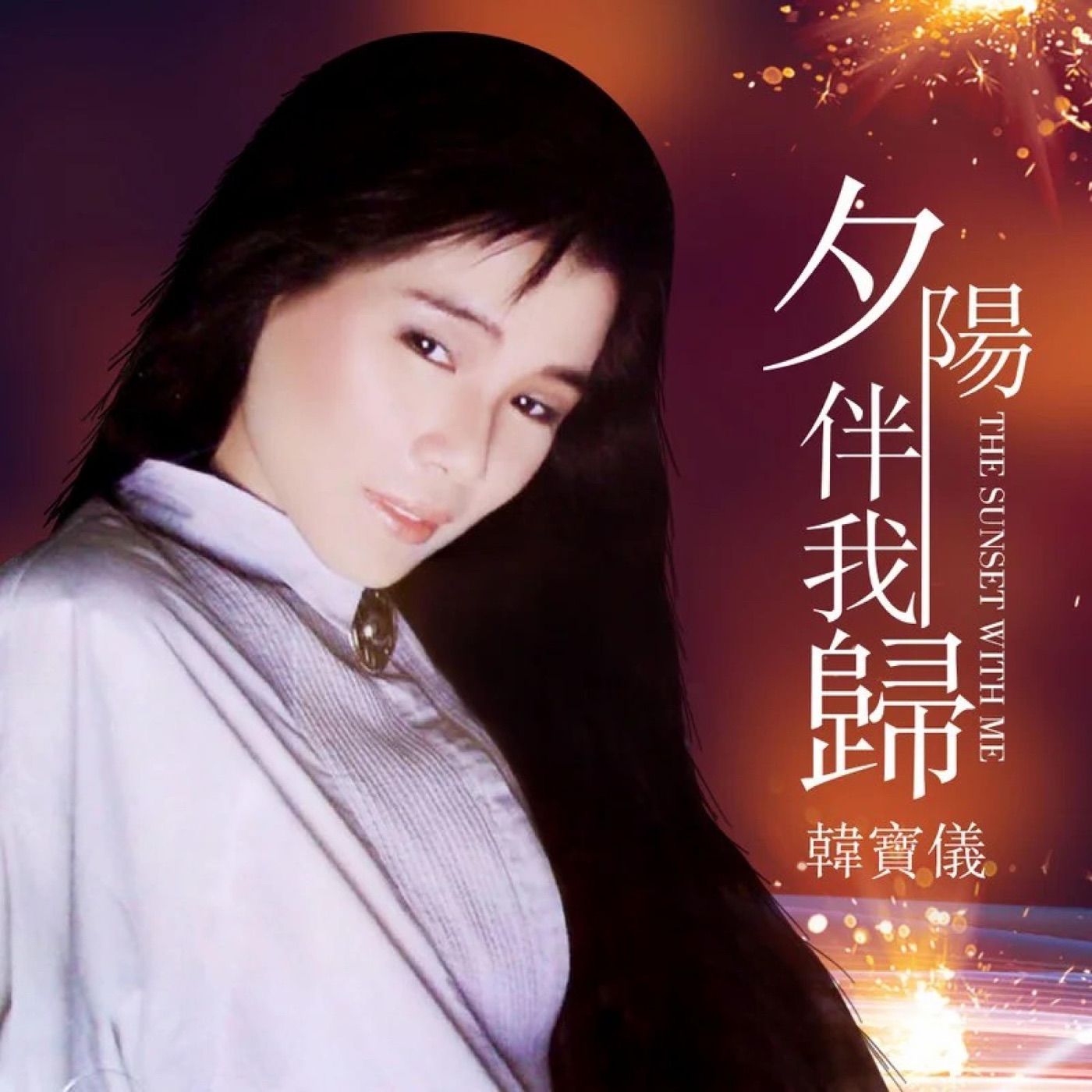 韩宝仪 – 夕阳伴我归 (DJ沈念版) – Single(4894944187882)【16bit／44.1kHz】台湾区-OppsUnote音乐广场