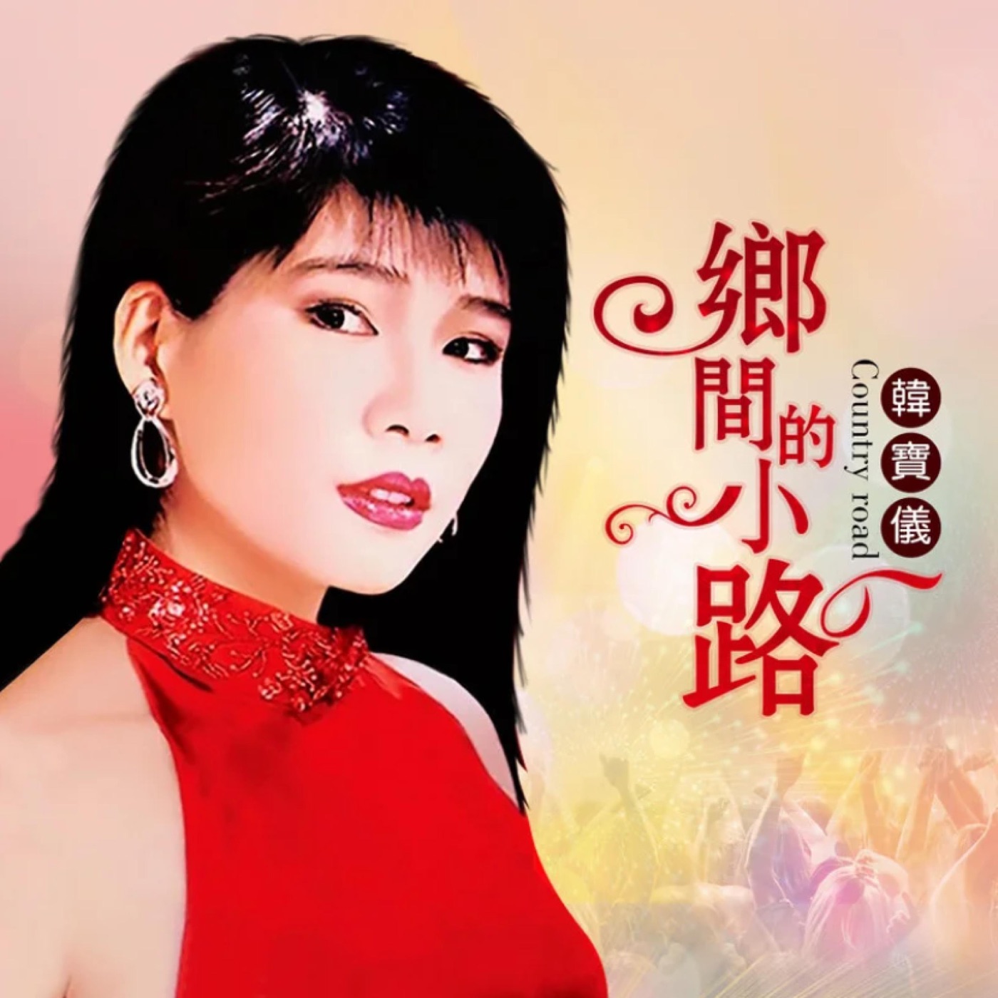 韩宝仪 – 乡间的小路 (DJ默涵版) – Single(4894944190271)【16bit／44.1kHz】台湾区-OppsUnote音乐广场