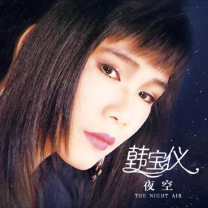 韩宝仪 – 夜空 (DJ默涵版) – Single(4894944190301)【16bit／44.1kHz】台湾区-OppsUnote音乐广场
