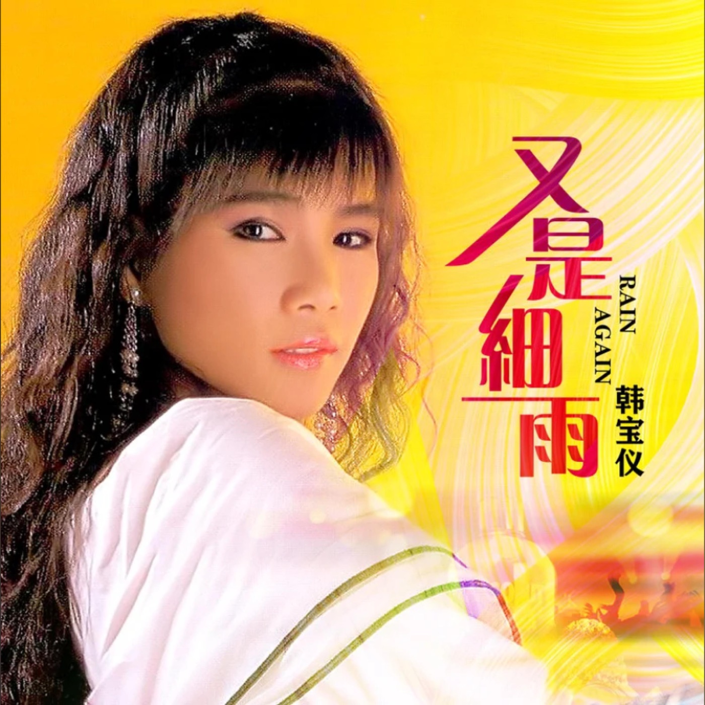 韩宝仪 – 又是细雨 (DJ默涵版) – Single(4894944190325)【16bit／44.1kHz】台湾区-OppsUnote音乐广场