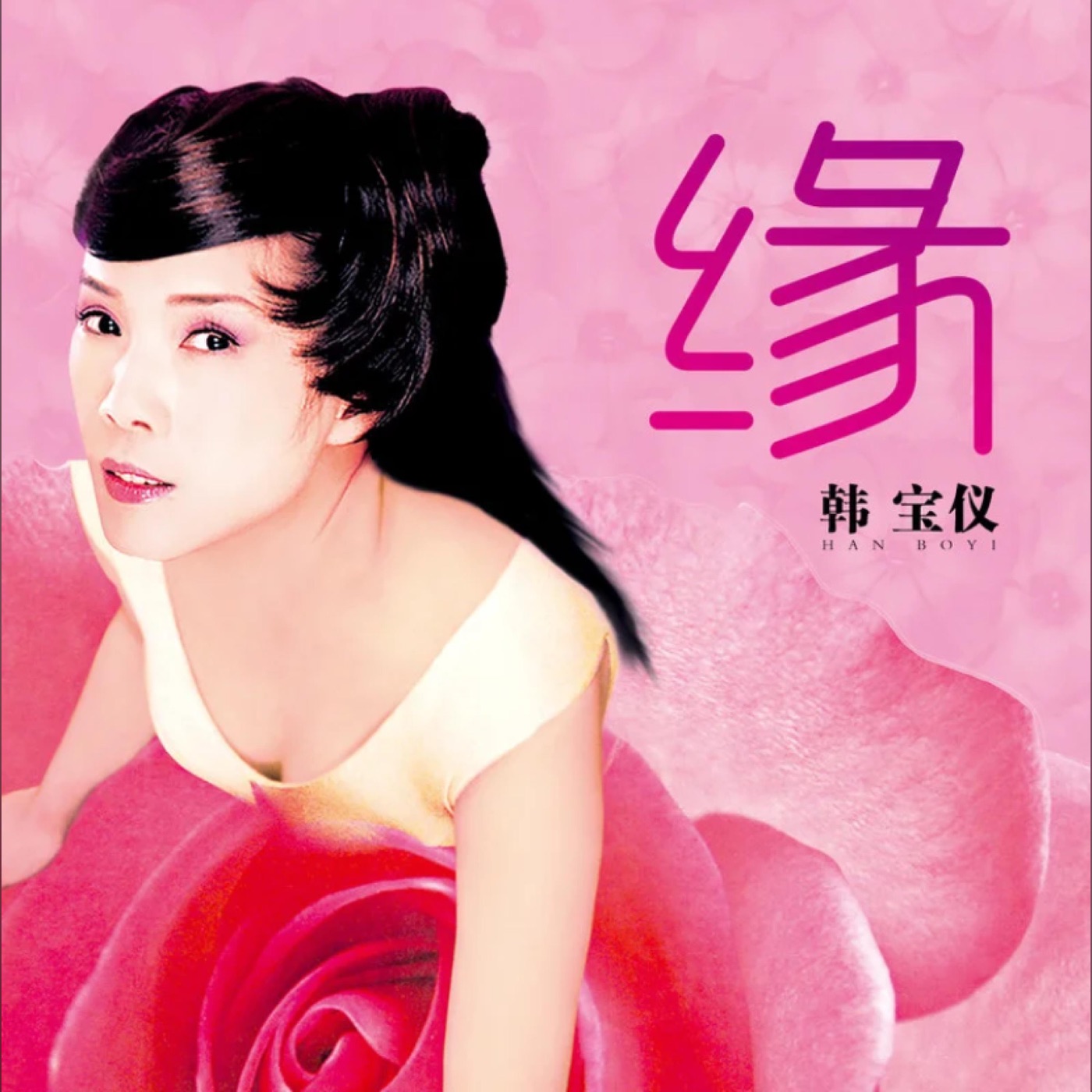 韩宝仪 – 缘 (DJ苏平版) – Single(4894944190349)【16bit／44.1kHz】台湾区-OppsUnote音乐广场