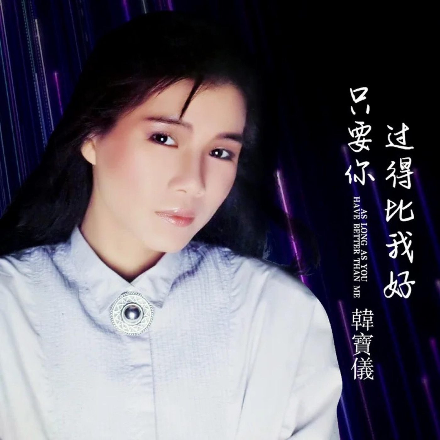 韩宝仪 – 只要你过得比我好 (DJ沈念版) – Single(4894944187899)【16bit／44.1kHz】台湾区-OppsUnote音乐广场