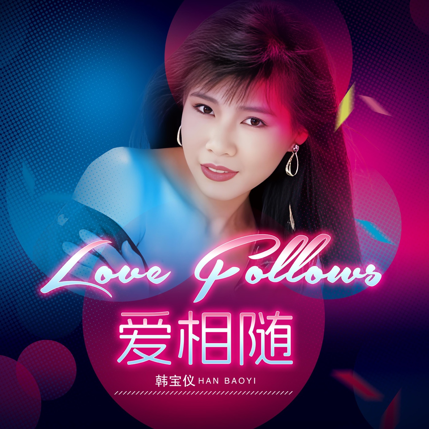 韩宝仪 – 爱相随 (DJ默涵版) – Single(4894965034509)【16bit／44.1kHz】台湾区-OppsUnote音乐广场