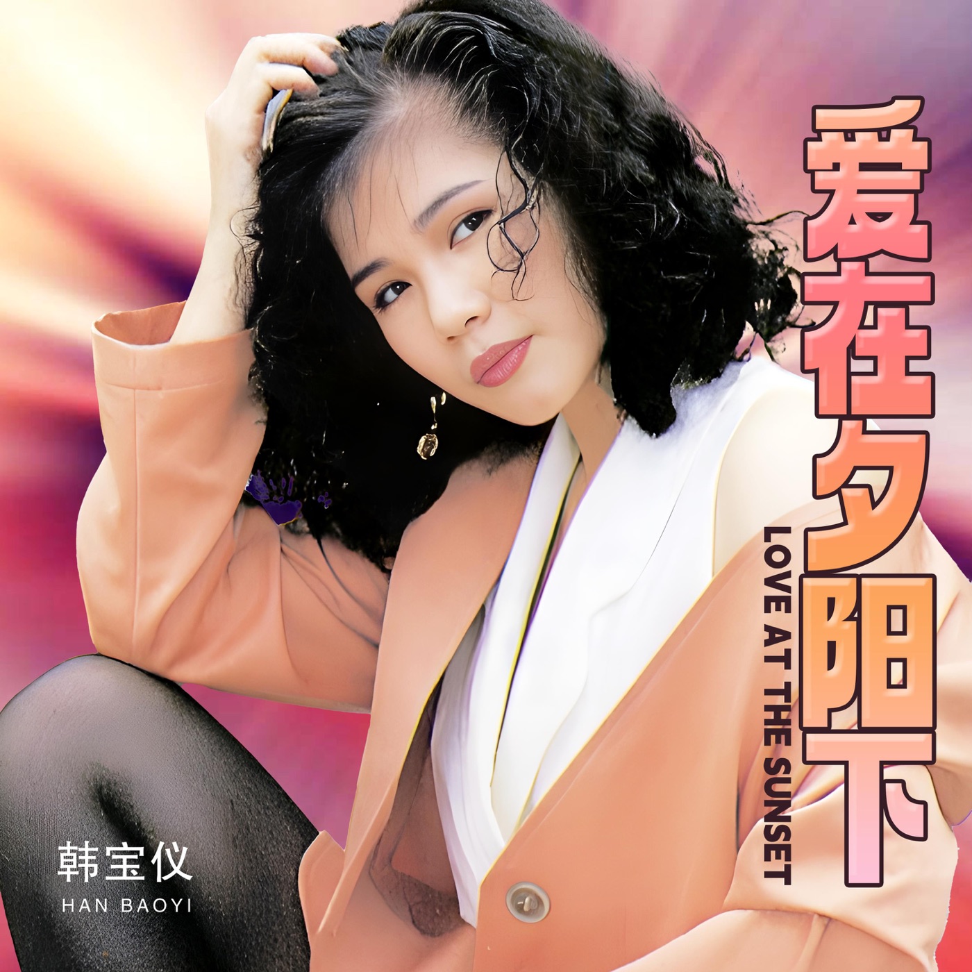韩宝仪 – 爱在夕阳下 (DJ默涵版) – Single(4894965034516)【16bit／44.1kHz】台湾区-OppsUnote音乐广场
