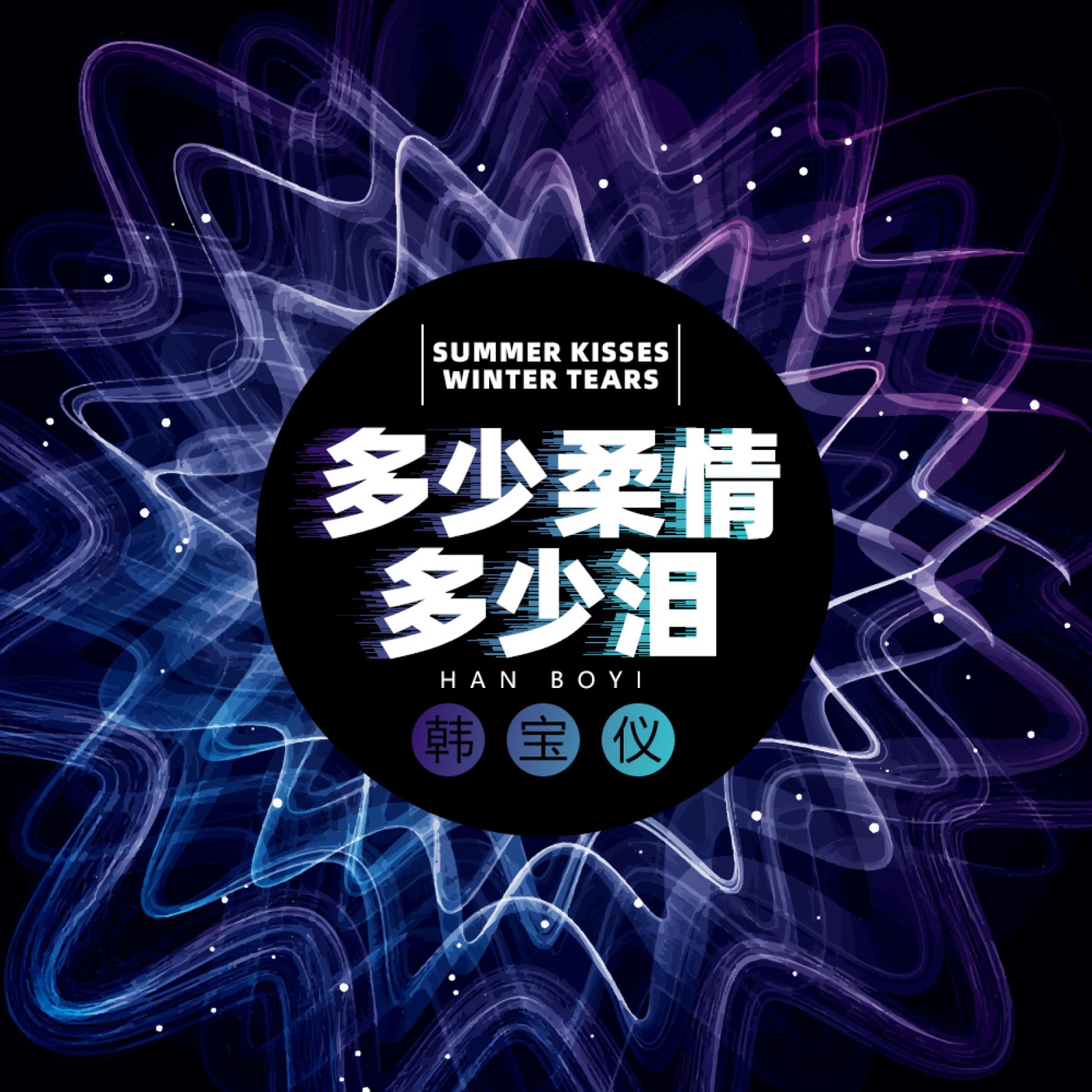 韩宝仪 – 多少柔情多少泪 (DJ阿奇版) – Single(4894965034622)【16bit／44.1kHz】台湾区-OppsUnote音乐广场