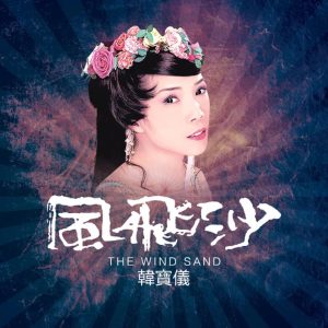 韩宝仪 – 风飞沙 (DJ默涵版) – Single(4894944193555)【16bit／44.1kHz】台湾区-OppsUnote音乐广场