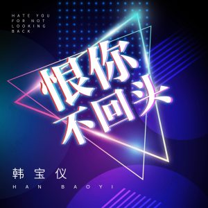 韩宝仪 – 恨你不回头 (DJ默涵版) – Single(4894965034684)【16bit／44.1kHz】台湾区-OppsUnote音乐广场