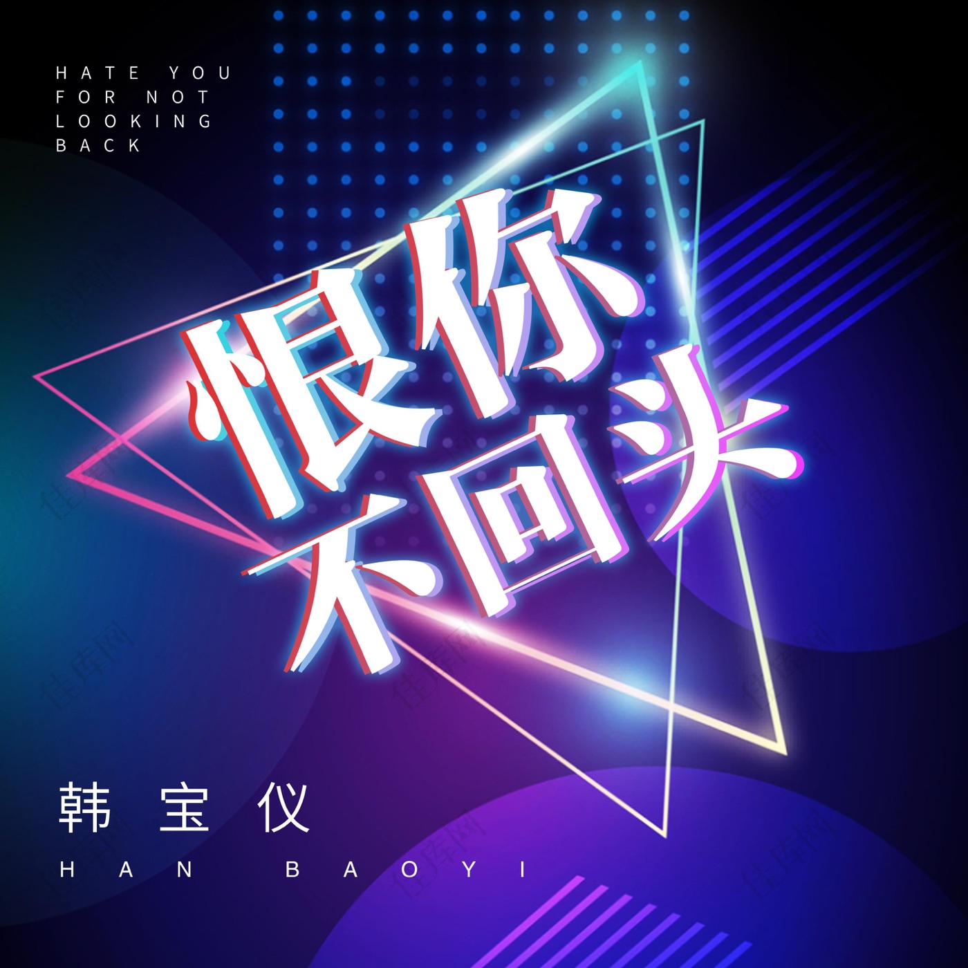 韩宝仪 – 恨你不回头 (DJ默涵版) – Single(4894965034684)【16bit／44.1kHz】台湾区-OppsUnote音乐广场
