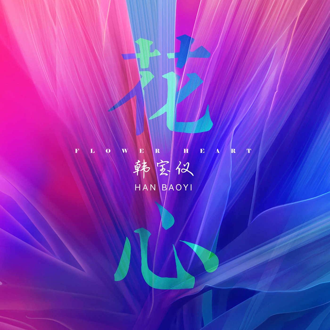 韩宝仪 – 花心 (DJ默涵版) – Single(4894965034691)【16bit／44.1kHz】台湾区-OppsUnote音乐广场