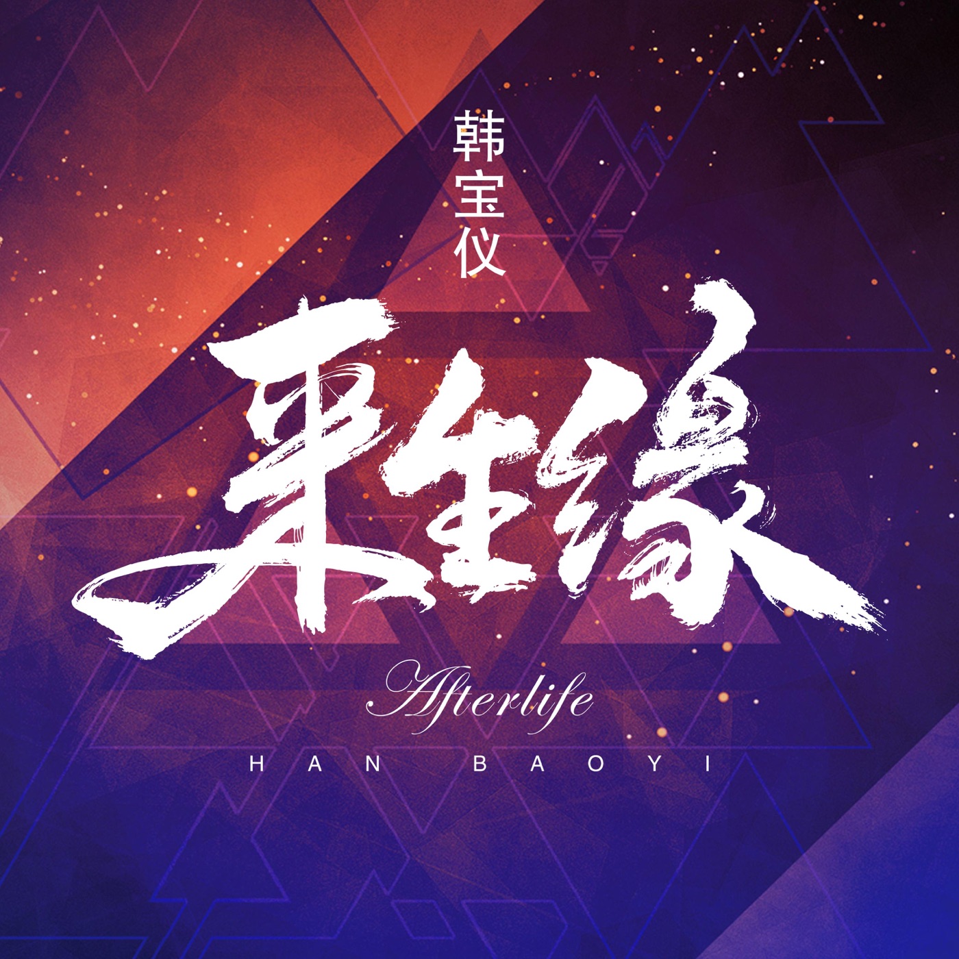 韩宝仪 – 来生缘 (DJ默涵版) – Single(4894965034776)【16bit／44.1kHz】台湾区-OppsUnote音乐广场