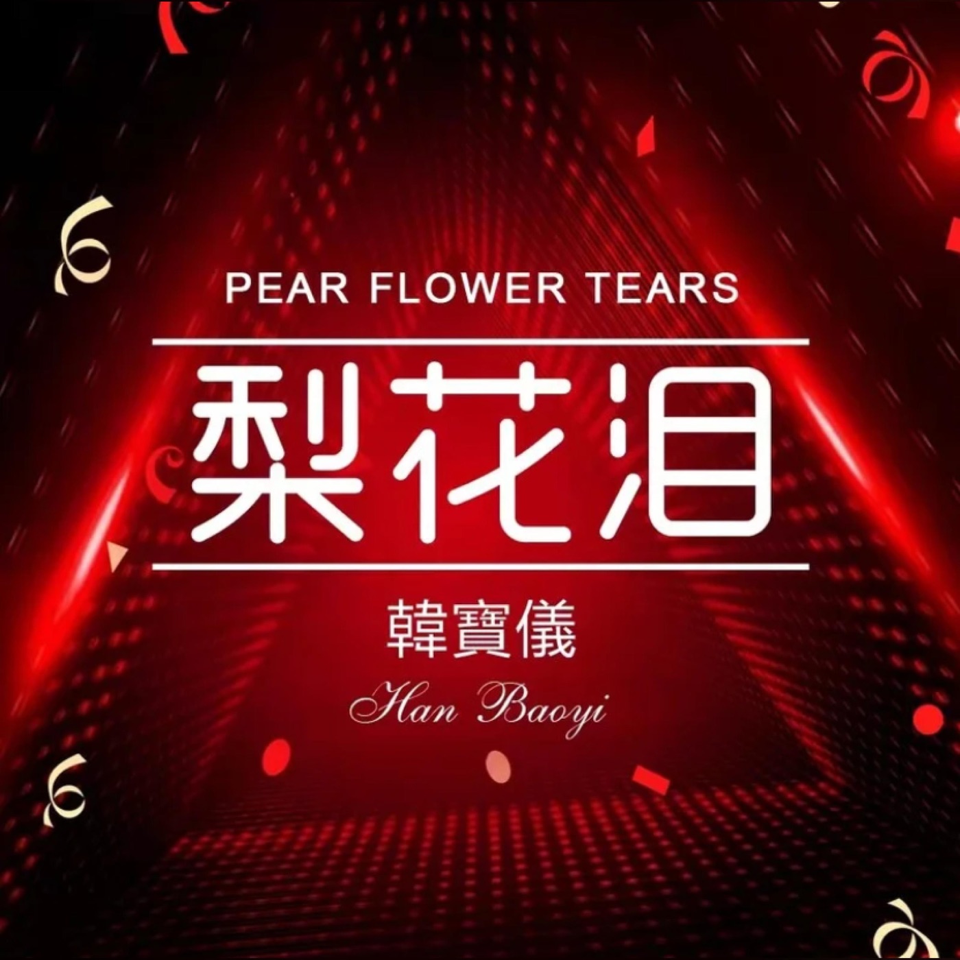 韩宝仪 – 梨花泪 (DJ默涵版) – Single(4894944190387)【16bit／44.1kHz】台湾区-OppsUnote音乐广场