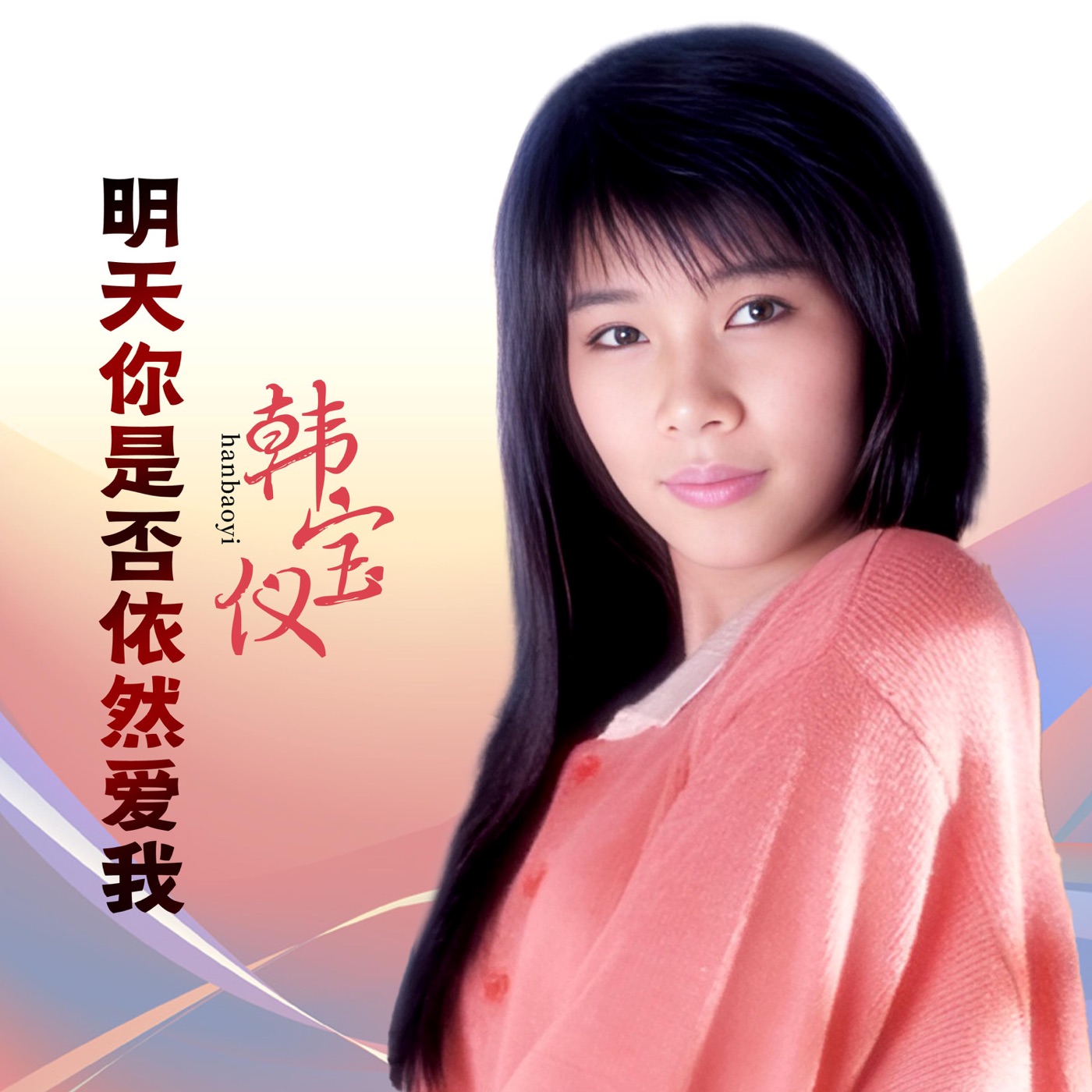 韩宝仪 – 明天你是否依然爱我 (DJ默涵版) – Single(4894965034813)【16bit／44.1kHz】台湾区-OppsUnote音乐广场