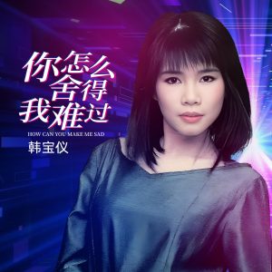 韩宝仪 – 你怎么舍得我难过 (DJ默涵版) – Single(4894965034851)【16bit／44.1kHz】台湾区-OppsUnote音乐广场