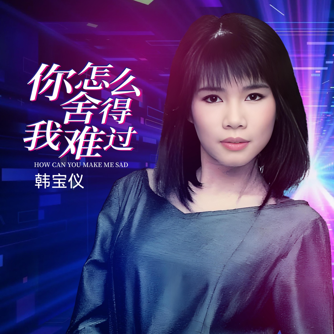 韩宝仪 – 你怎么舍得我难过 (DJ默涵版) – Single(4894965034851)【16bit／44.1kHz】台湾区-OppsUnote音乐广场