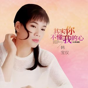 韩宝仪 – 其实你不懂我的心 (DJ默涵版) – Single(4894965034875)【16bit／44.1kHz】台湾区-OppsUnote音乐广场