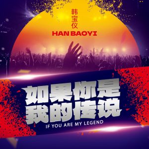 韩宝仪 – 如果你是我的传说 (DJ默涵版) – Single(4894965034905)【16bit／44.1kHz】台湾区-OppsUnote音乐广场