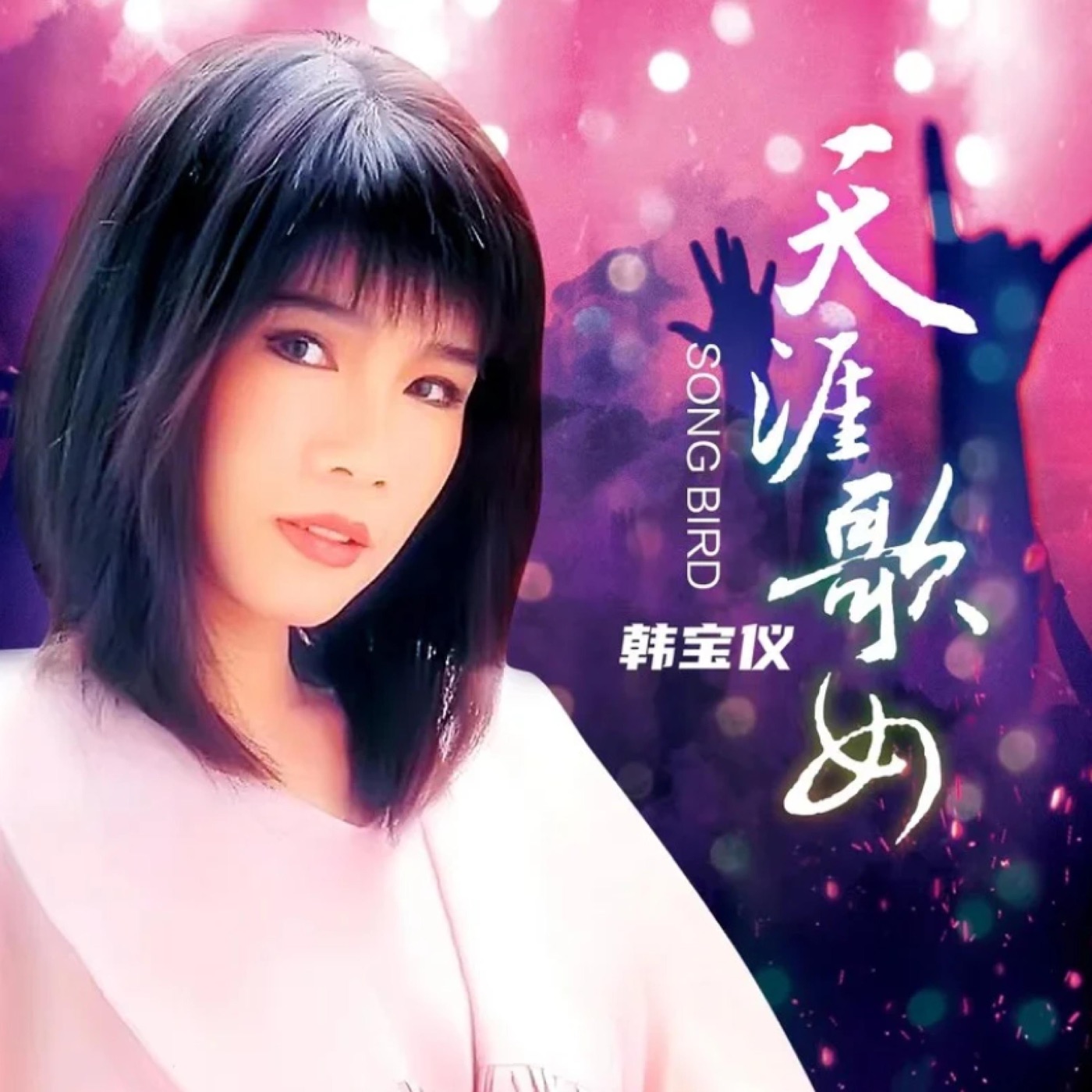 韩宝仪 – 天涯歌女 (DJ默涵版) – Single(4894944190240)【16bit／44.1kHz】台湾区-OppsUnote音乐广场