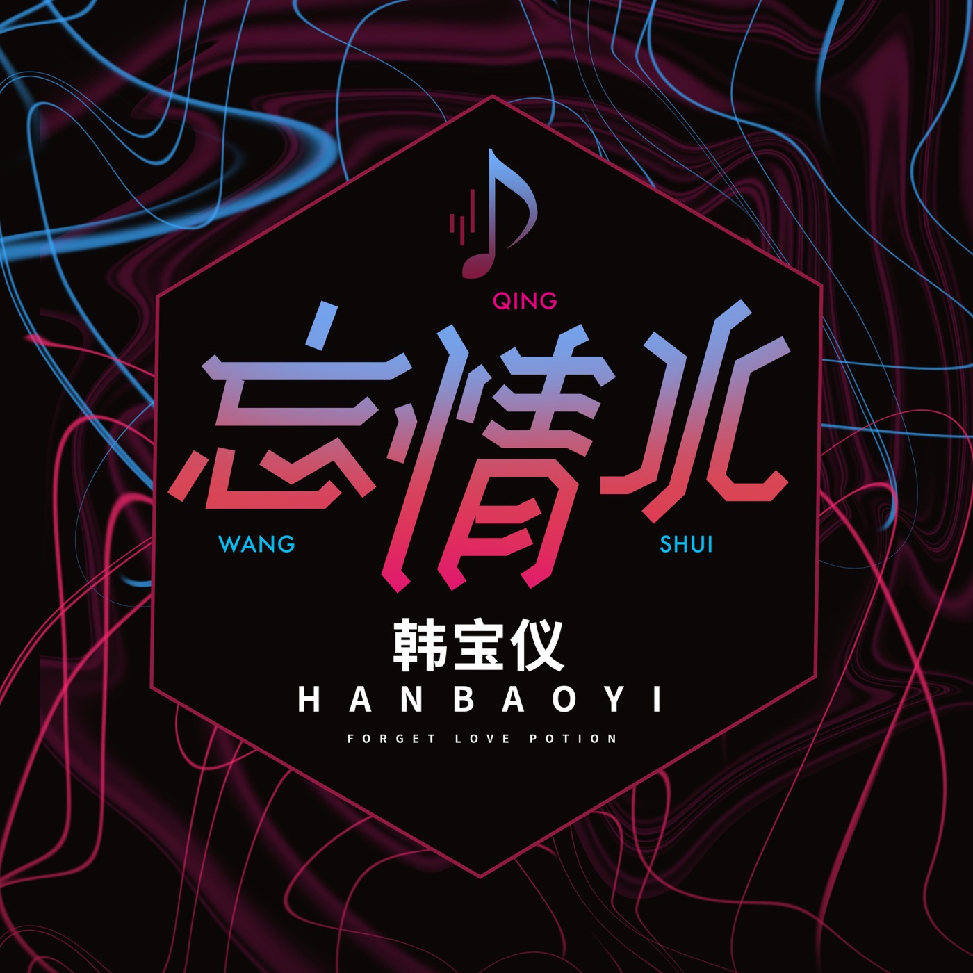 韩宝仪 – 忘情水 (DJ默涵版) – Single(4894965034936)【16bit／44.1kHz】台湾区-OppsUnote音乐广场