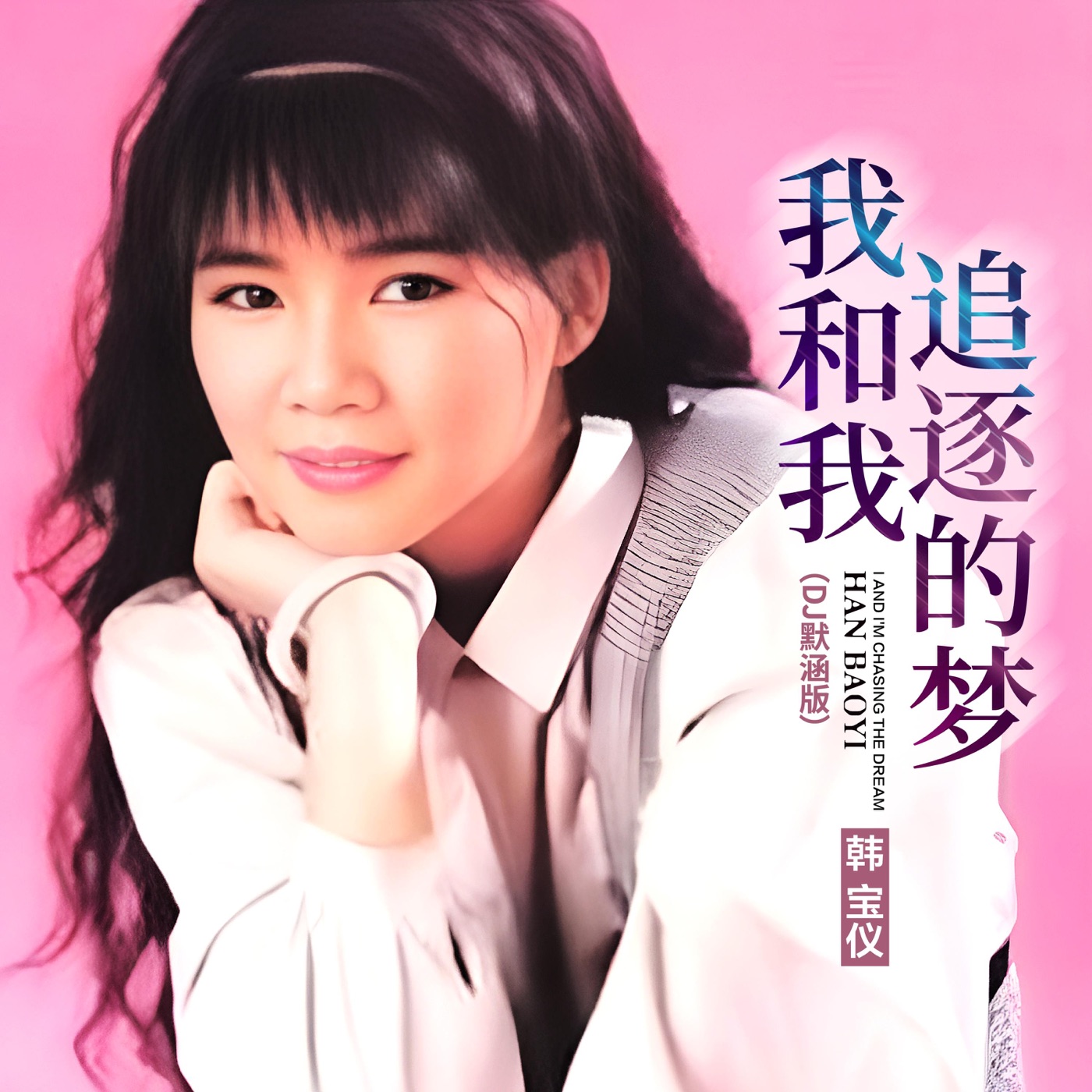 韩宝仪 – 我和我追逐的梦 (DJ默涵版) – Single(4894965034943)【16bit／44.1kHz】台湾区-OppsUnote音乐广场