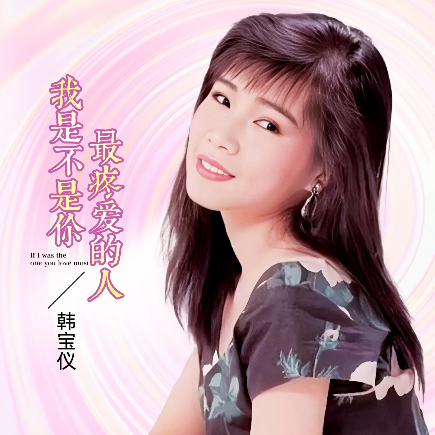 韩宝仪 – 我是不是你最疼爱的人 (DJ默涵版) – Single(4894965034950)【16bit／44.1kHz】台湾区-OppsUnote音乐广场