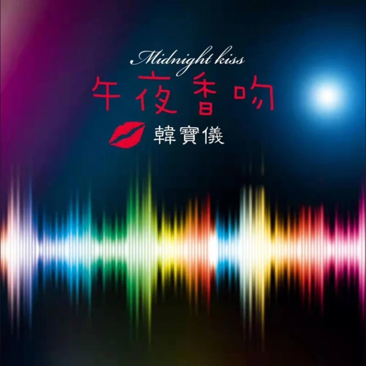 韩宝仪 – 午夜香吻 (DJ默涵版) – Single(4894944190264)【16bit／44.1kHz】台湾区-OppsUnote音乐广场