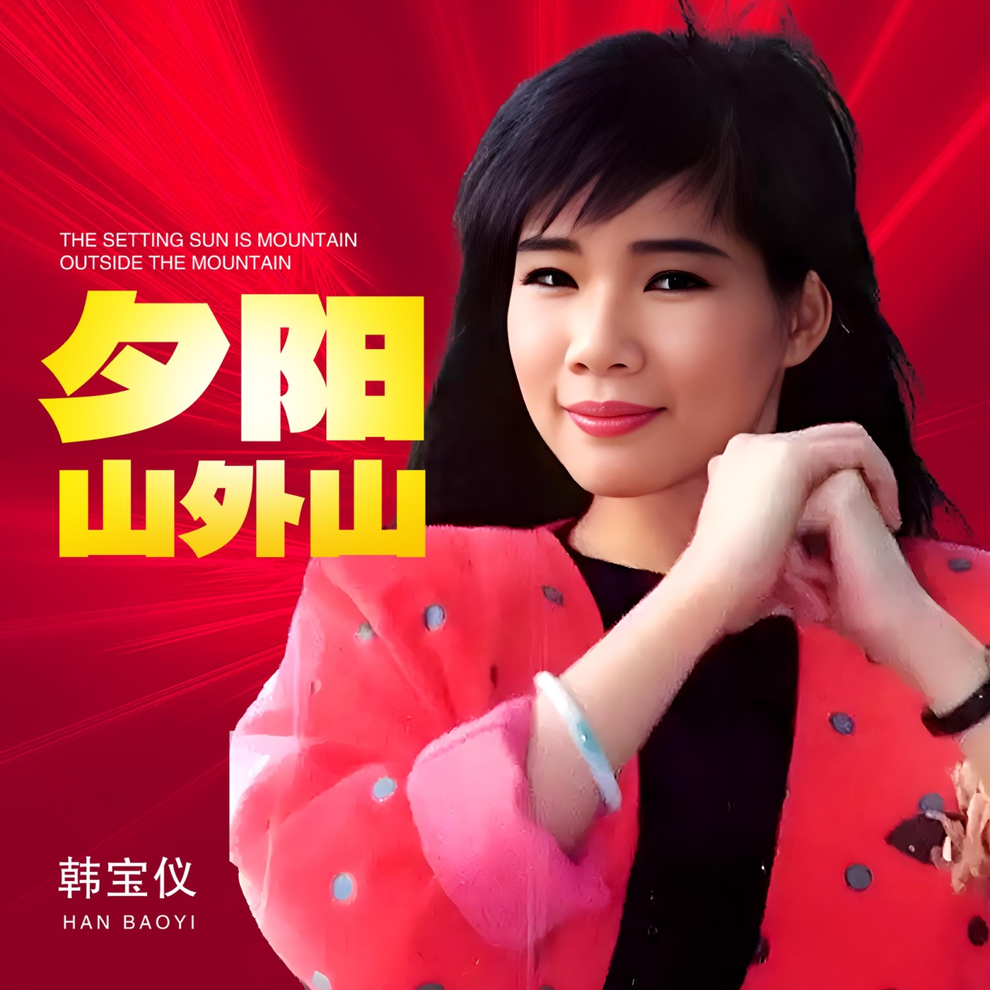 韩宝仪 – 夕阳山外山 (DJ默涵版) – Single(4894965035070)【16bit／44.1kHz】台湾区-OppsUnote音乐广场