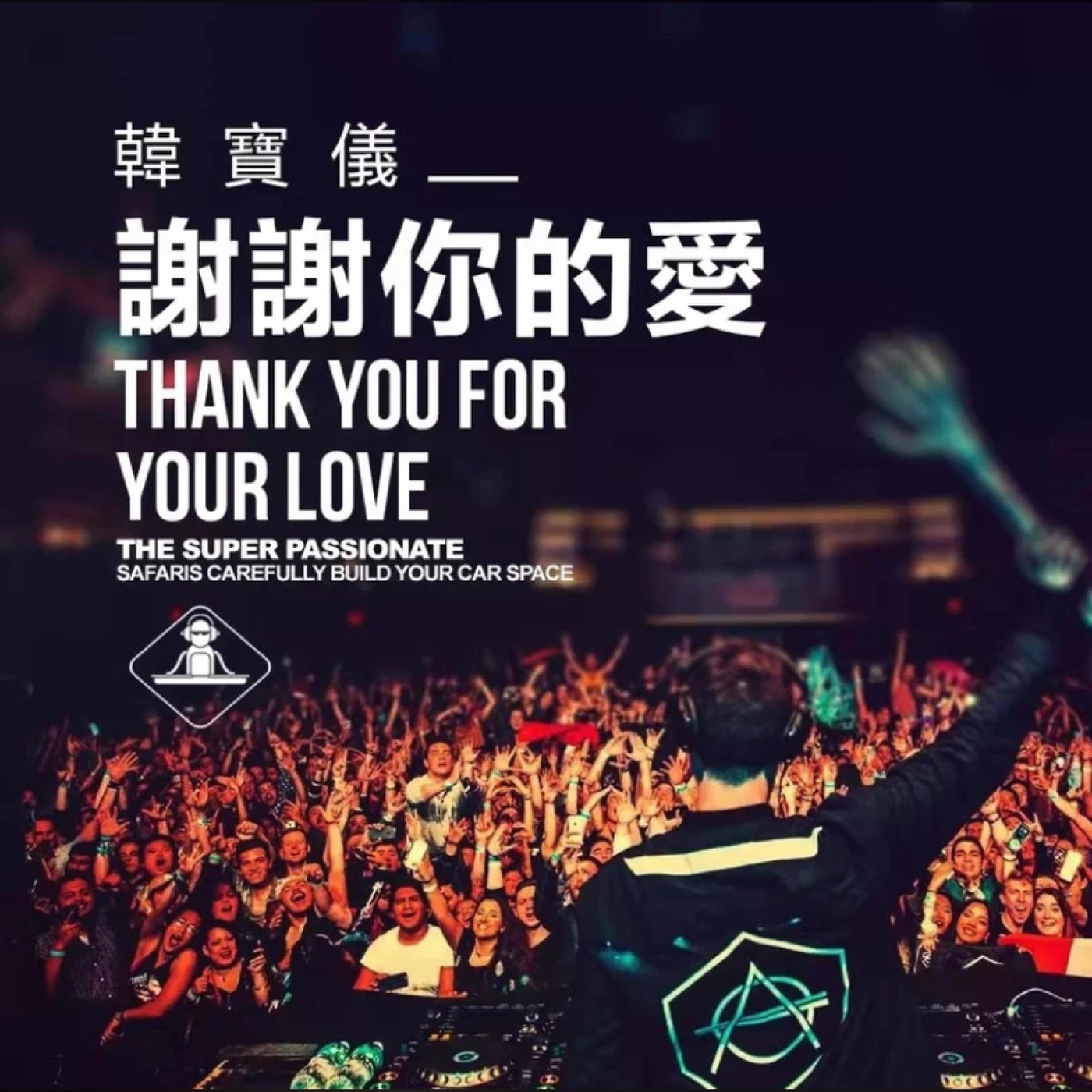 韩宝仪 – 谢谢你的爱 (DJ默涵版) – Single(4894944190295)【16bit／44.1kHz】台湾区-OppsUnote音乐广场